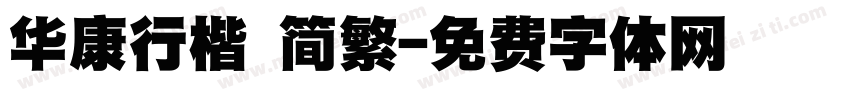 华康行楷 简繁字体转换